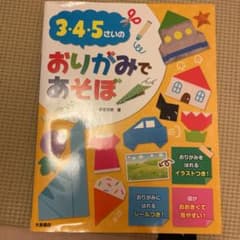 3・4・5さいの おりがみであそぼのサムネイル