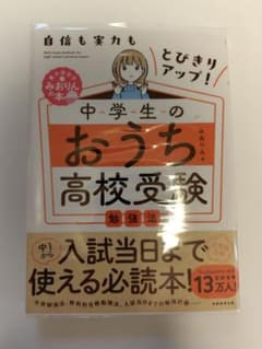 中学生のおうち高校受験勉強法のサムネイル