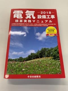 電気設備工事積算実務マニュアル 2018 平成30年度版のサムネイル