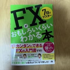 7日でマスター FXがおもしろいくらいわかる本のサムネイル
