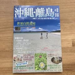沖縄・離島情報 2023 2023のサムネイル