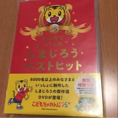 しまじろう ベストヒット DVDのサムネイル