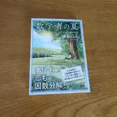数学者の夏のサムネイル