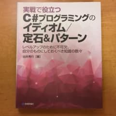 実戦で役立つ C#プログラミングのイディオム/定石&パターンのサムネイル
