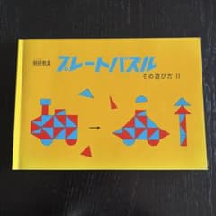 トーケン　プレートパズル　遊び方本2のサムネイル