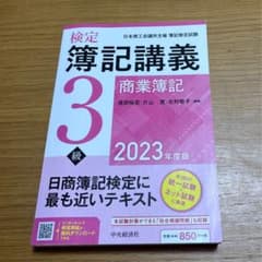 簿記講義3級 2023年度版のサムネイル