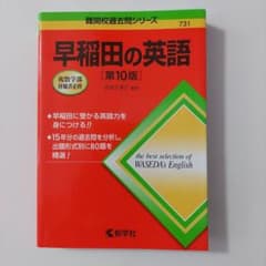 早稲田の英語 第10版のサムネイル