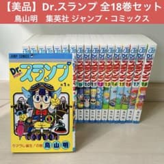 美品 Dr.スランプ 1〜18巻 全巻セット 集英社 鳥山明 アラレちゃん 美品 Dr.スランプ 1〜18巻 全巻セット 集英社 鳥山明 アラレちゃん