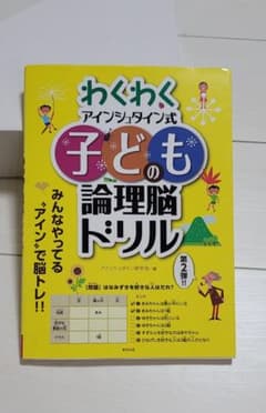 わくわくアインシュタイン式子どもの論理脳ドリル 第2弾!!のサムネイル