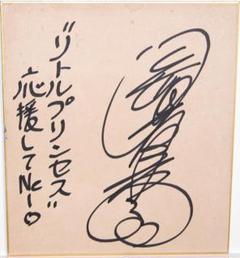 岡田有希子サイン色紙『リトルプリンセス応援してNe-』 岡田有希子サイン色紙『リトルプリンセス応援してNe-』 - メルカリ