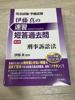 【匿名配送】司法試験・予備試験伊藤真の速習短答過去問 刑事訴訟法のサムネイル