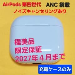 極美品！AirPods4 第四世代 ノイズキャンセリング 充電ケース A3059