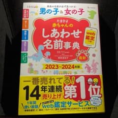 たまひよ　赤ちゃんのしあわせ名前辞典　２０２３〜２０２４年版のサムネイル