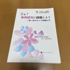さあ！事例研究に挑戦しよう 一歩一歩ステップを踏んでのサムネイル