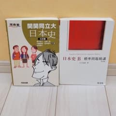 大学受験】日本史テキスト 日本史B 2冊 - メルカリ
