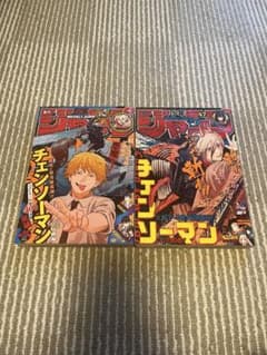 週刊少年ジャンプ チェンソーマン 巻頭カラー 2冊セット - メルカリ