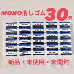 MONO消しゴム30個セットのサムネイル