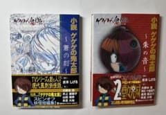 ゲゲゲの鬼太郎 6期 小説 全巻セット (しおり付き) - メルカリ