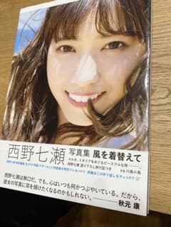 風を着替えて 西野七瀬写真集のサムネイル