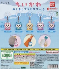 ちいかわ めじるしアクセサリー3 まとめ売りのサムネイル