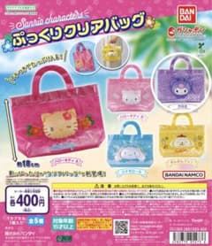 サンリオ ぷっくりクリアバッグ クロミ ガチャガチャ