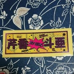 芹香斗亜 千社札のサムネイル
