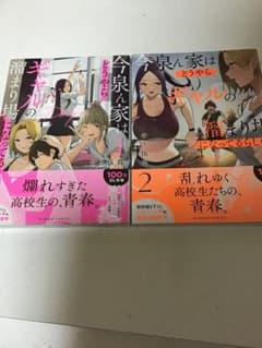 今泉ん家はどうやらギャルの溜まり場になってるらしい。青年漫画のサムネイル
