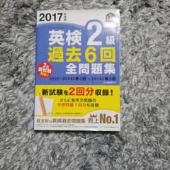 英検2級 過去6回全問題集 2017年度版のサムネイル