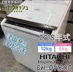 【お話中】日立 BW-DV120C 縦型洗濯機本体 12kg 2019年製 洗濯乾燥機 BW-DV120C ： 洗濯機・衣類乾燥機 ： 日立の家電品