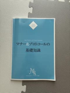 マナー&プロトコールの基礎知識 NPO法人日本マナー・プロトコール協会のサムネイル