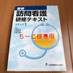 最新訪問看護研修テキスト ステップ1-2のサムネイル