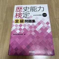歴史能力検定 2025年実施 第44回 全級問題集のサムネイル