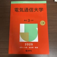 電気通信大学 2025 年版のサムネイル