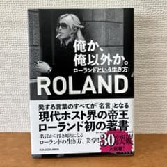 俺か、俺以外か。 ローランドという生き方のサムネイル