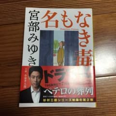 名もなき毒のサムネイル