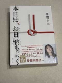 本日は、お日柄もよく 原田マハのサムネイル