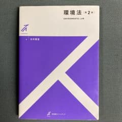 環境法 第2版 北村喜宣 有斐閣ストゥディアのサムネイル