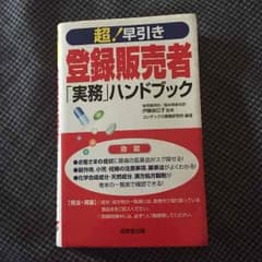 超！早引き 登録販売者「実務」ハンドブックのサムネイル