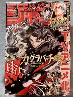 送料込み！週刊少年ジャンプ 24号 カグラバチ - メルカリ