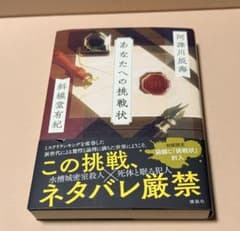あなたへの挑戦状 初版 Wサイン本 袋とじ未開封のサムネイル