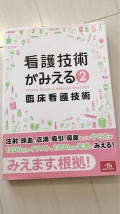 看護技術がみえる = VISUAL GUIDE to NURSING PRAC…のサムネイル