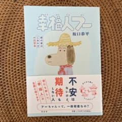 幸福人フー 僕の妻は「しあわせ」のお手本のサムネイル