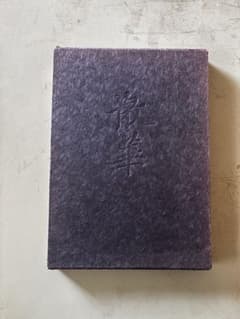 超希少本 散華 仏教美術断片集 瀬津雅陶堂 - メルカリ