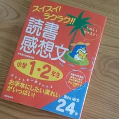 【さいとう様専用】スイスイ！ラクラク！読書感想文＊小学生１・２年生のサムネイル