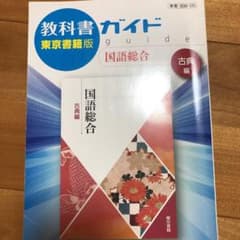 高校ガイド 東京書籍版 国語総合 古典編のサムネイル