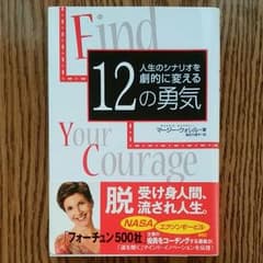 人生のシナリオを劇的に変える12の勇気のサムネイル