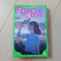 泣きたい私は猫をかぶるのサムネイル