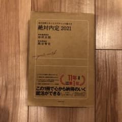 絶対内定 2021のサムネイル