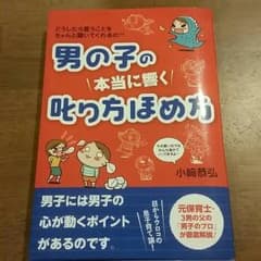 男の子の本当に響く叱り方ほめ方のサムネイル