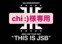 chi :)様専用のサムネイル